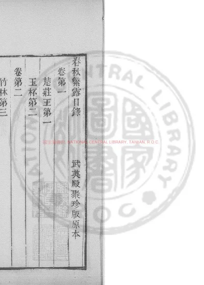 春秋繁露 第 1 页