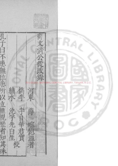 薛文清公从政录 第 1 页