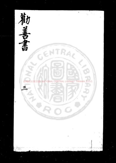 大明仁孝皇后劝善书 第 1 页