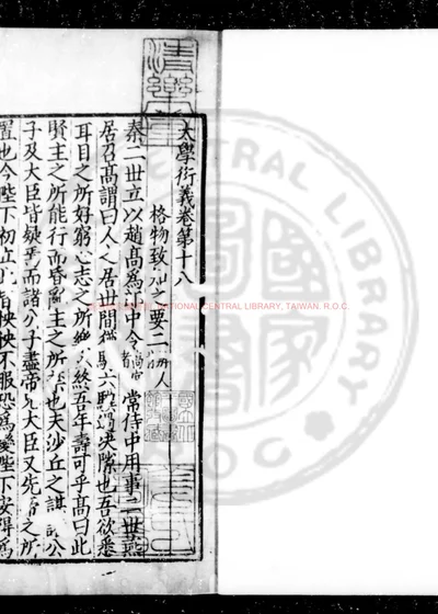 大学衍义 第 1 页