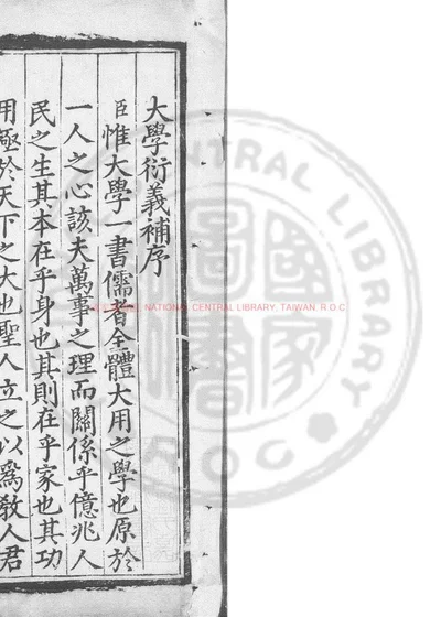 大学衍义补 第 1 页