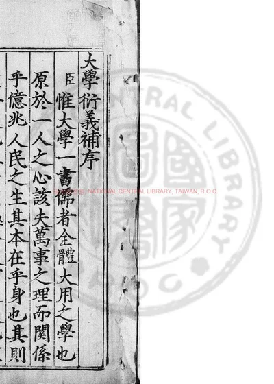 大学衍义补 第 1 页