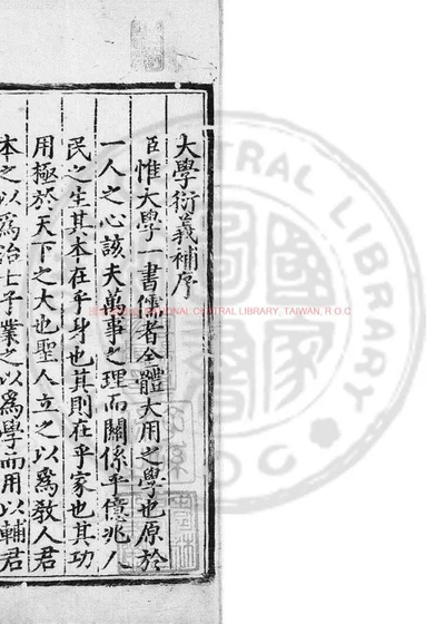 大学衍义补 第 1 页