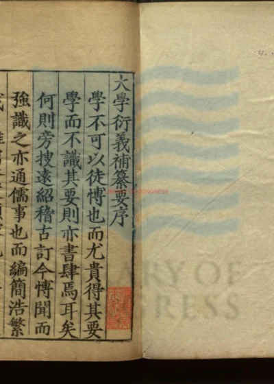 大学衍义补纂要 第 1 页