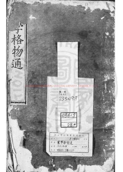 圣学格物通 第 1 页