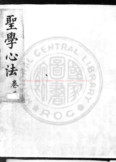 圣学心法 第 1 页