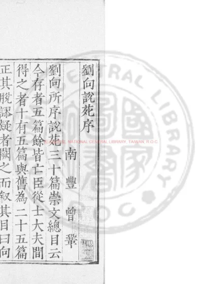 说苑 第 1 页