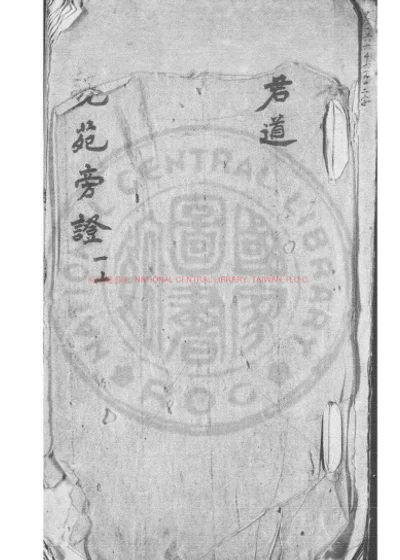 说苑旁证 第 1 页