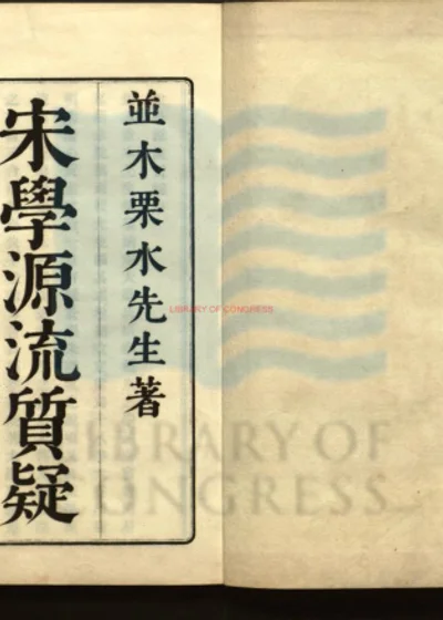 宋学源流质疑三卷 第 1 页