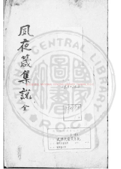 夙兴夜寐箴集说 第 1 页