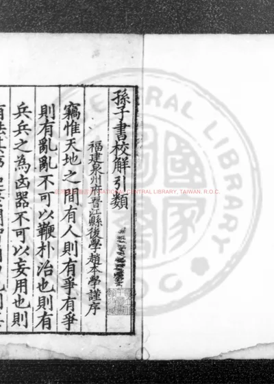 孙子书校解引类 第 1 页