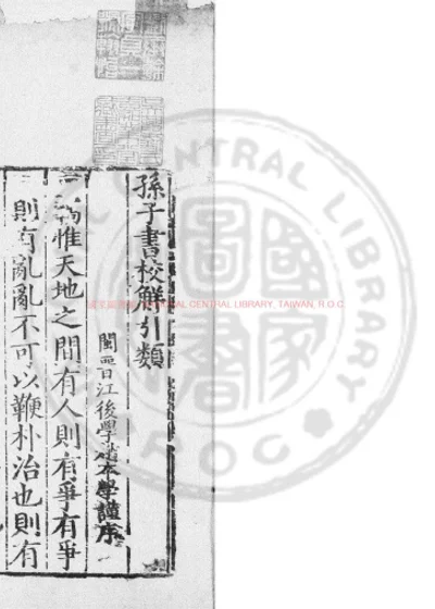孙子书校解引类 第 1 页