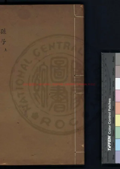 孙子注解 第 1 页