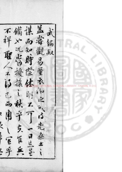 唐荆川先生纂辑武编 第 1 页