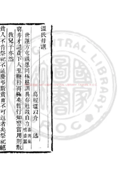 温氏母训 第 1 页