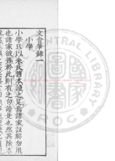 文会笔录 第 1 页
