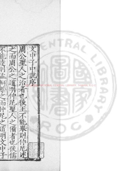 文中子中说 第 1 页