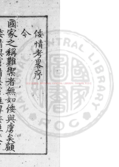 倭情考略 第 1 页