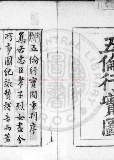 五伦行实图 第 1 页