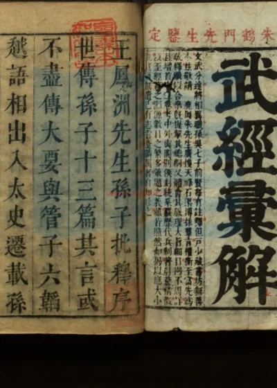 武经七书汇解 第 1 页
