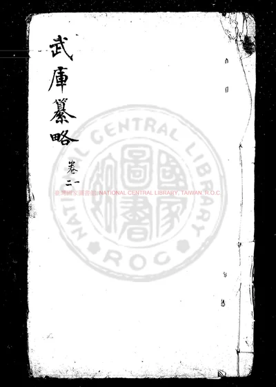 武库纂略 第 1 页
