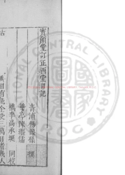 西堂日记 第 1 页