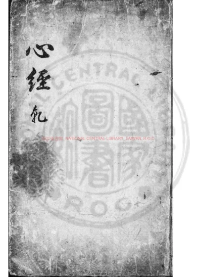 心经附注 第 1 页