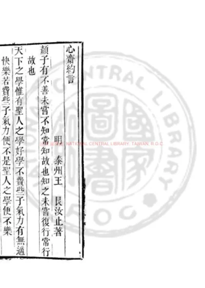 心斋约言 第 1 页