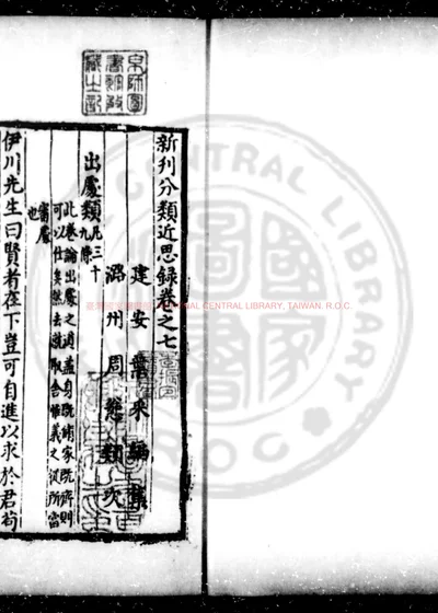 新刊分类近思录 第 1 页