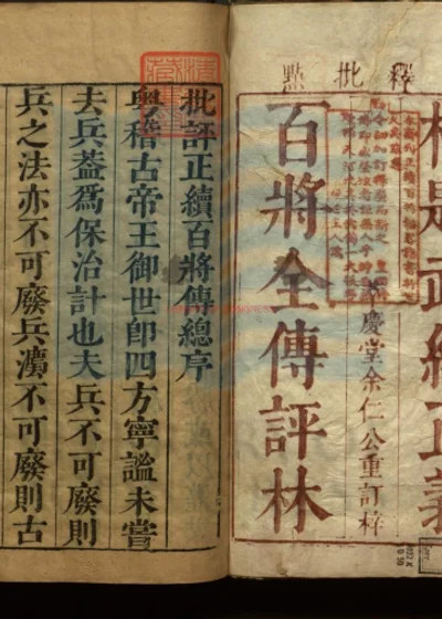 新刊官板批评正百将传十卷 续百将传四卷 第 1 页