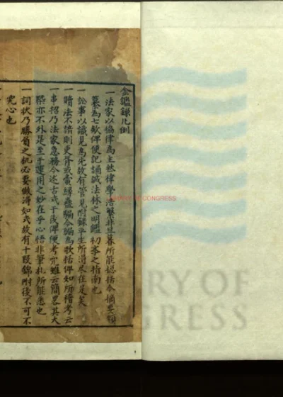 新锲法林金鑑錄 第 1 页