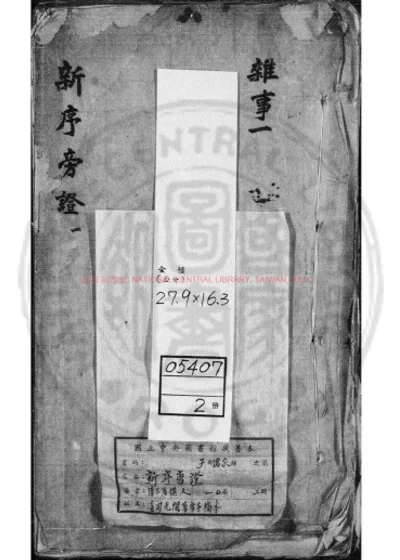 新序旁证 第 1 页