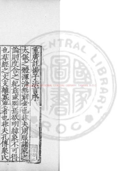 新纂门目五臣音注扬子法言 第 1 页