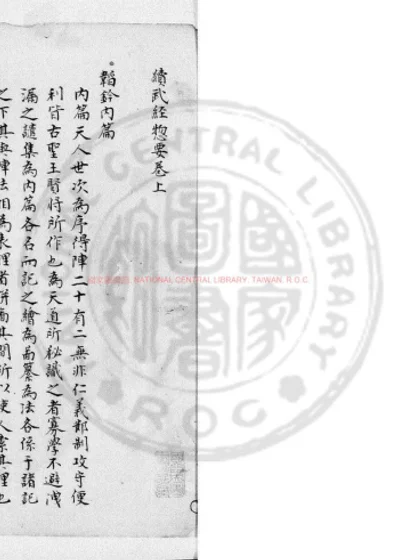 续武经总要 第 1 页