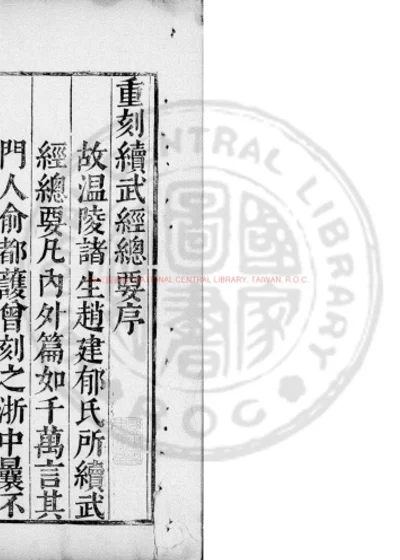 续武经总要 第 1 页