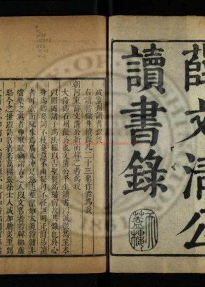 薛文清公读书录十一卷 读书续录十二卷 第 1 页
