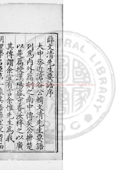 薛文清公要语 第 1 页