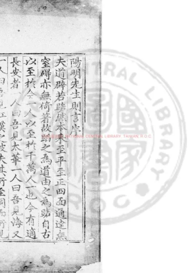 阳明先生则言 第 1 页