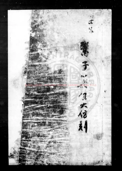 鬻子 第 1 页