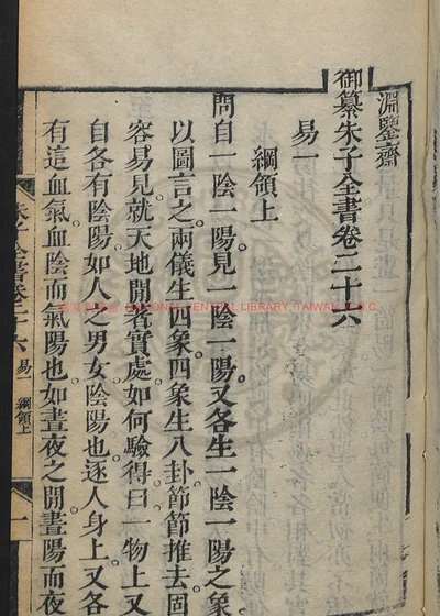 渊鉴斋御纂朱子全书六十六卷 卷二十六至四十一（六经） 第 1 页