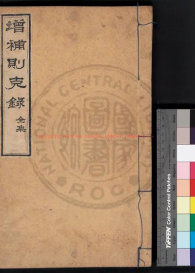增补则克录 第 1 页