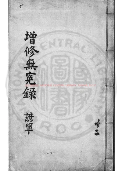 增修无寃录谚解 第 1 页