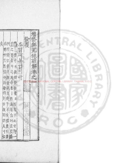 增修无寃录谚解 第 1 页