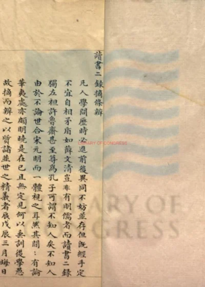 斋中读书记 第 1 页