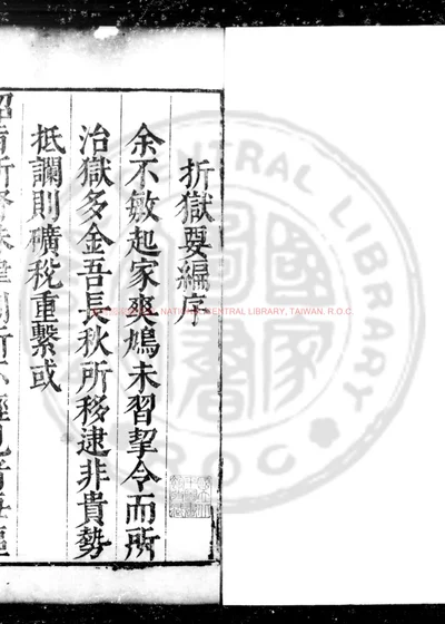 折狱要编 第 1 页