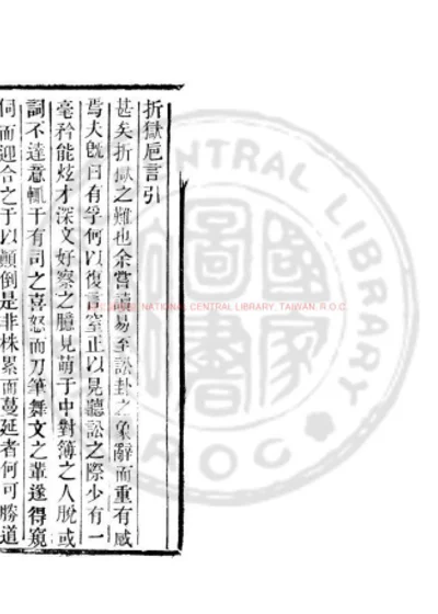 折狱巵言 第 1 页