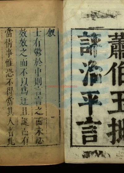 治平言二卷 第 1 页