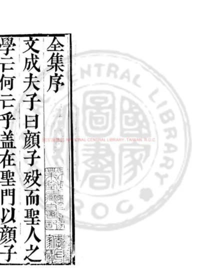 重镌心斋王先生全集 第 1 页