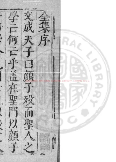 重镌心斋王先生全集 第 1 页