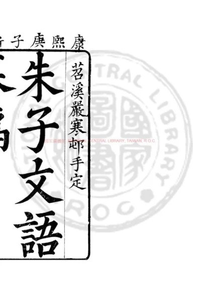 朱子文语纂编 第 1 页